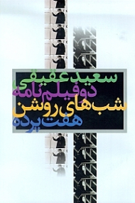 2 فیلم‌نامه (7 پرده شبهای روشن)