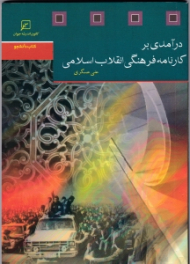 درآمدی بر کارنامه فرهنگی انقلاب اسلامی