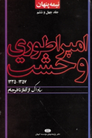 نیمه پنهان جلد 46 (امپراطوری وحشت: ساواک از آغاز تا فرجام 1335-1357)