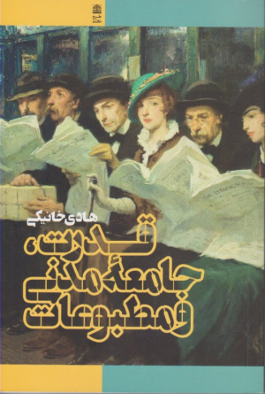 قدرت جامعه مدنی و مطبوعات