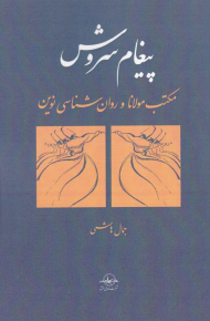پیغام سروش (مکتب مولانا و روان شناسی نوین)