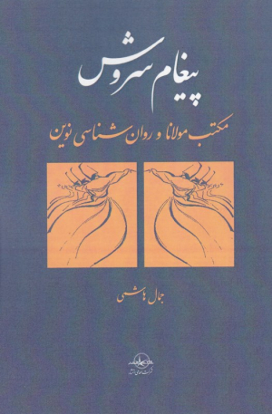 پیغام سروش (مکتب مولانا و روان شناسی نوین)