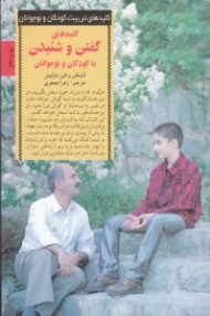 کلیدهای گفتن و شنیدن با کودکان و نوجوانان