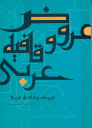 عروض و قافیه عربی