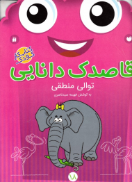 توالی منطقی (قاصدک دانایی 18)