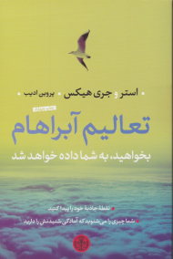 تعالیم آبراهام