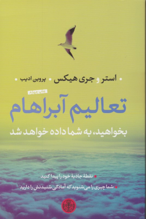 تعالیم آبراهام