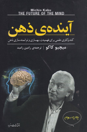 آینده ذهن (کندوکاوی علمی برای فهمیدن، بهسازی و توانمندسازی ذهن)
