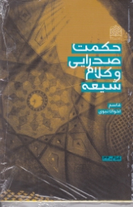 حکمت صدرایی و کلام شیعه