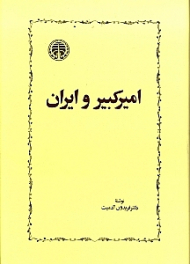 امیرکبیر و ایران