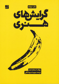 گرایش های هنری