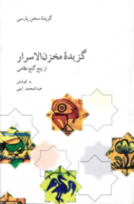 گزیده مخزن الاسرار از پنج گنج نظامی