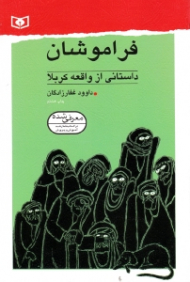 فراموشان (داستانی از واقعه کربلا)