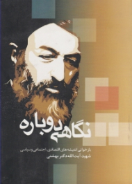 نگاهی دوباره (بازخوانی اندیشه های اقتصادی، اجتماعی و سیاسی)