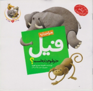 چرا خدا به فیل خرطوم داده است