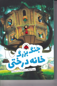 جنگ بزرگ خانه درختی