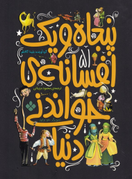 پنجاه و یک افسانه خواندنی دنیا