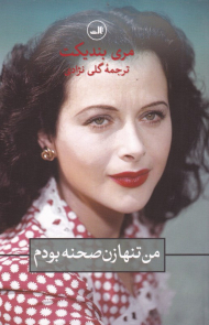 من تنها زن صحنه بودم