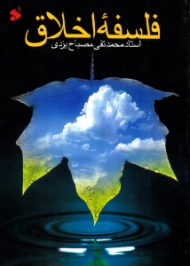 فلسفه اخلاق