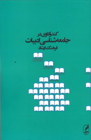 کندوکاوی در جامعه شناسی ادبیات