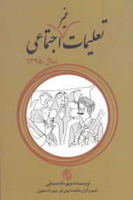 تعلیمات غیر اجتماعی سال 1359
