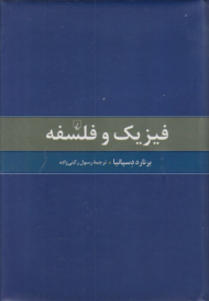 فیزیک و فلسفه