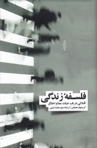 فلسفه زندگی (تاملاتی در باب حیات، معنا و اخلاق)