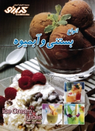 انواع بستنی و آبمیوه