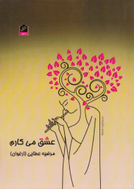 عشق می کارم