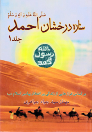 ستاره درخشان احمد (بر اساس فراز هایی از تاریخ زندگی پر افتخار پیامبر اسلام صلی الله علیه و آله و سلم) جلد 1