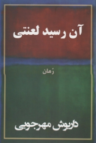 آن رسید لعنتی