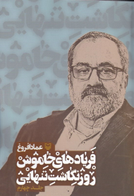 فریادهای خاموش روزنگاشت تنهایی 4