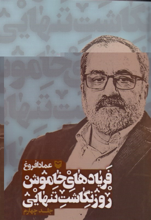 فریادهای خاموش روزنگاشت تنهایی 4