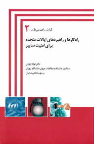 راه کارها و راهبردهای ایالات متحده برای جنگ سایبر (گزارش راهبردی فارس 2)