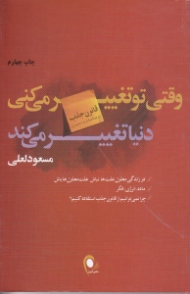 وقتی تو تغییر میکنی دنیا تغییر میکند (قانون جذب - نیل دونالد والش: از اساتید راز)