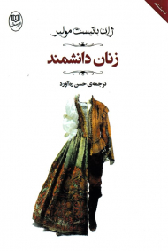 زنان دانشمند