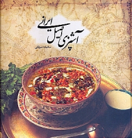 آشپزی اصیل ایرانی