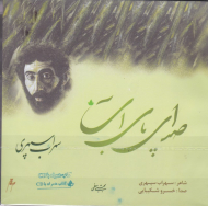 صدای پای آب (با صدای خسرو شکیبایی)