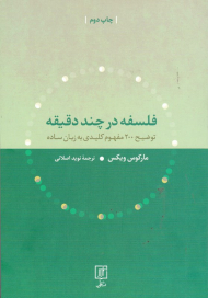 فلسفه در چند دقیقه (توضیح 200 مفهوم کلیدی به زبان ساده)