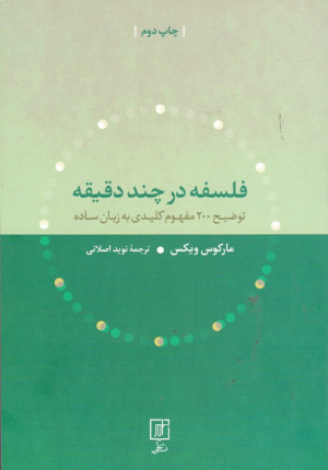 فلسفه در چند دقیقه (توضیح 200 مفهوم کلیدی به زبان ساده)