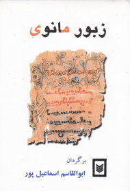 زبور مانوی