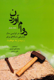 دوام آوردن در اولین سال بازاریابی شبکه ای برای رسیدن به موفقیت