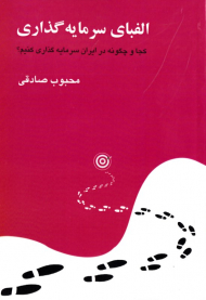 الفبای سرمایه گذاری (کجا و چگونه در ایران سرمایه گذاری کنیم؟)