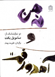 نه من و آمد و رفت (دو نمایشنامک از: سامویل بکت)