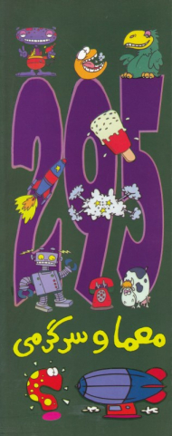 295 معما و سرگرمی