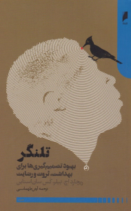 تلنگر (بهبود تصمیم گیری ها برای بهداشت،‌ ثروت و رضایت)