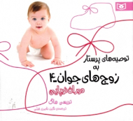 توصیه های پرستار به زوج های جوان 4 (دوران نوپایی)