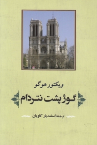 گوژپشت نتردام