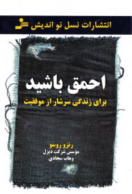 احمق باشید (برای زندگی سرشار از موفقیت)