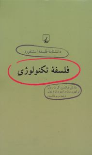فلسفه تکنولوژی (دانشنامه فلسفه استنفورد 64)